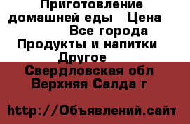 Приготовление домашней еды › Цена ­ 3 500 - Все города Продукты и напитки » Другое   . Свердловская обл.,Верхняя Салда г.